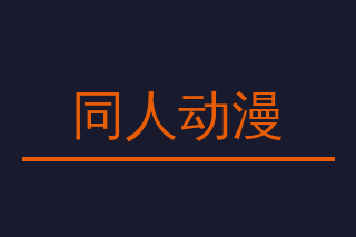 同人动漫